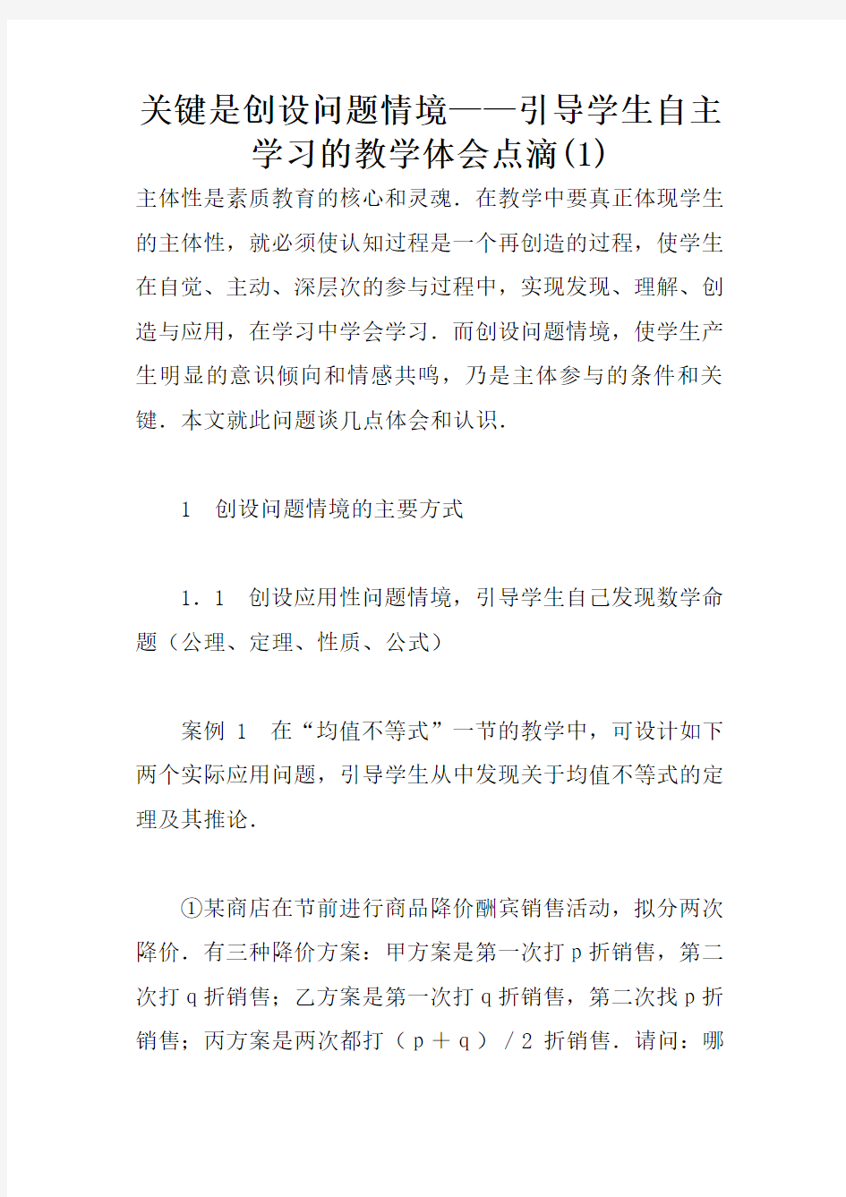 关键是创设问题情境——引导学生自主学习的教学体会点滴(1)