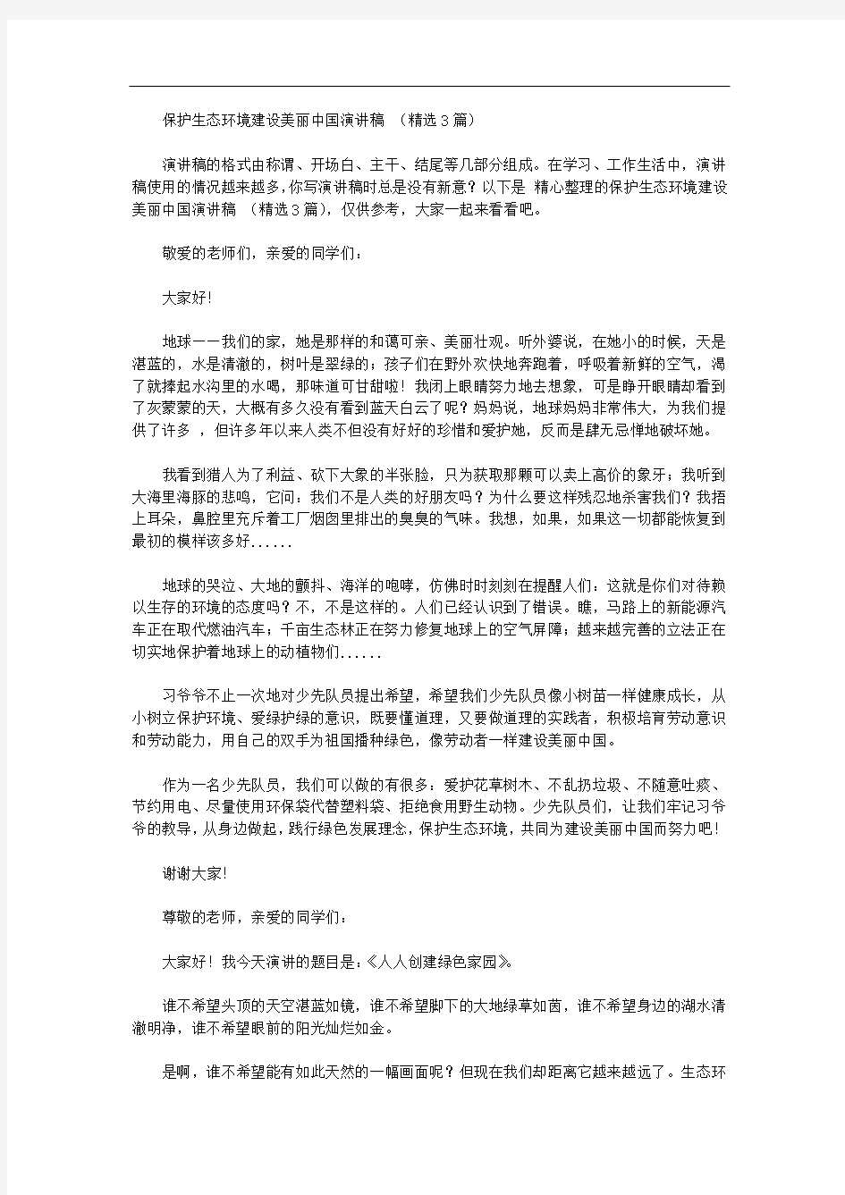 保护生态环境建设美丽中国演讲稿【精品】