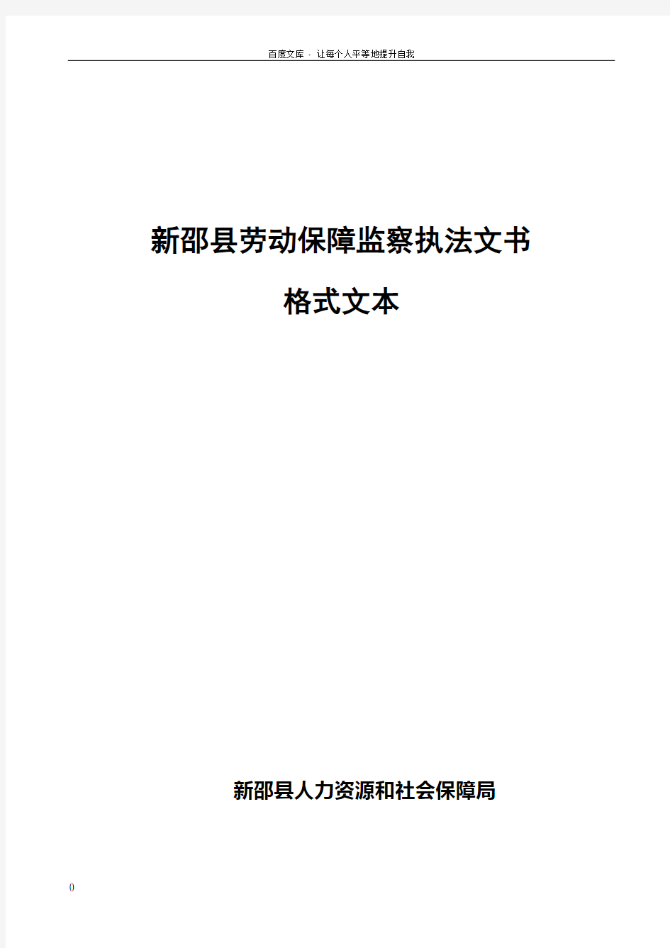 劳动保障监察执法文书格式文本