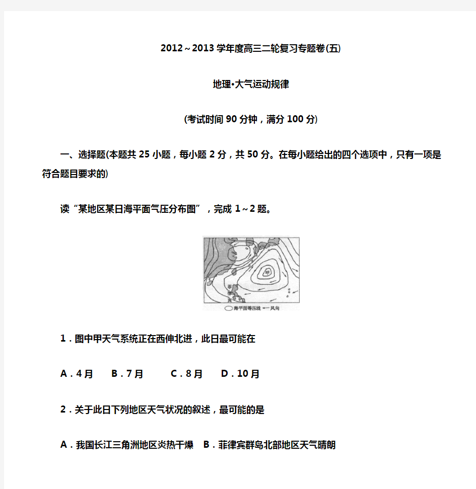 高三地理复习题：专题五：大气运动规律(附答案)