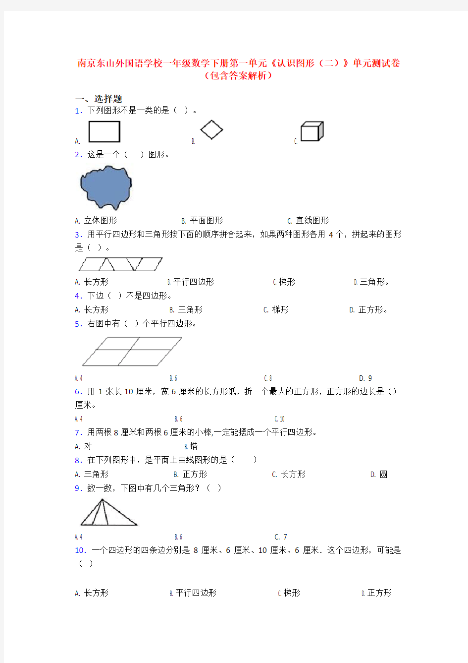南京东山外国语学校一年级数学下册第一单元《认识图形(二)》单元测试卷(包含答案解析)