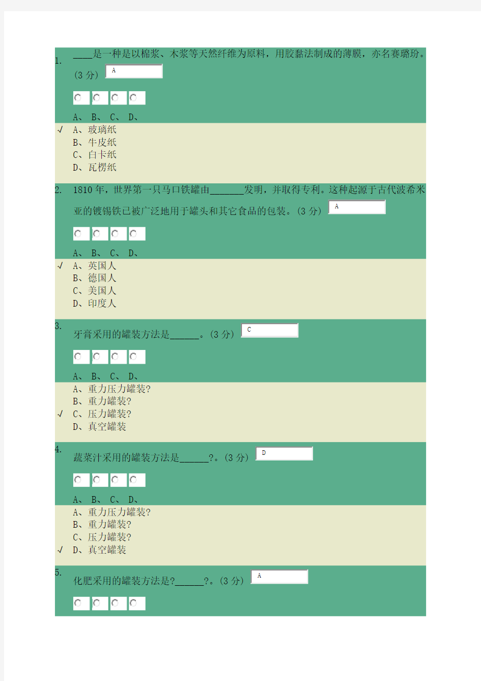 包装世界考试题目