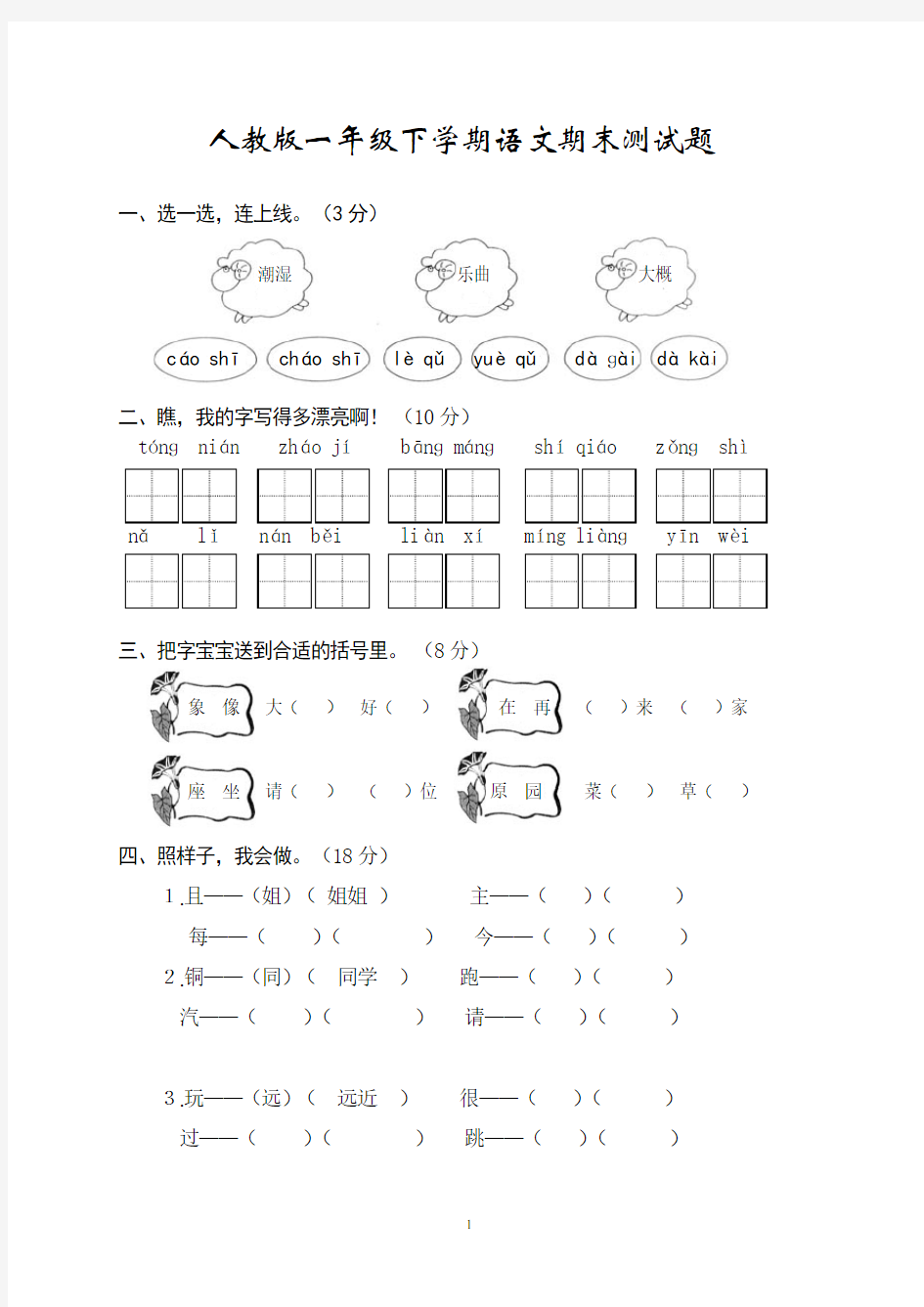 统编版一年级下学期语文期末测试题