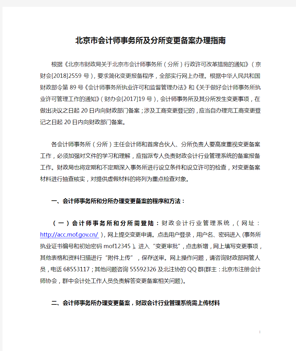 北京市会计师事务所及分所变更备案办理指南