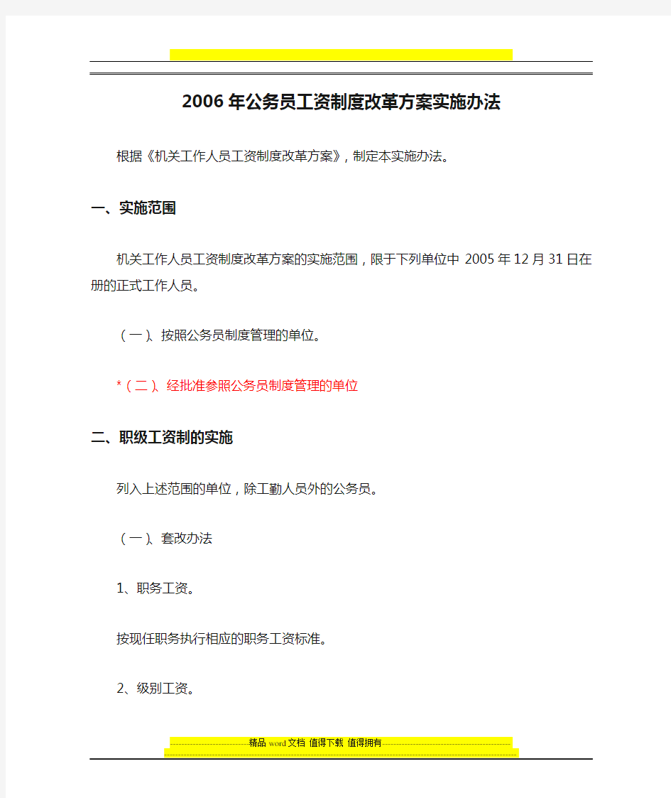 2006年公务员工资制度改革方案实施办法