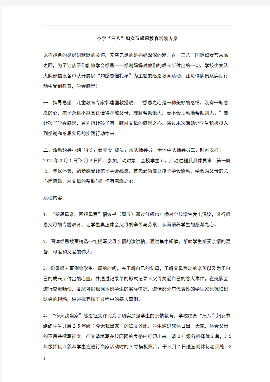 小学三八妇女节感恩教育活动方案