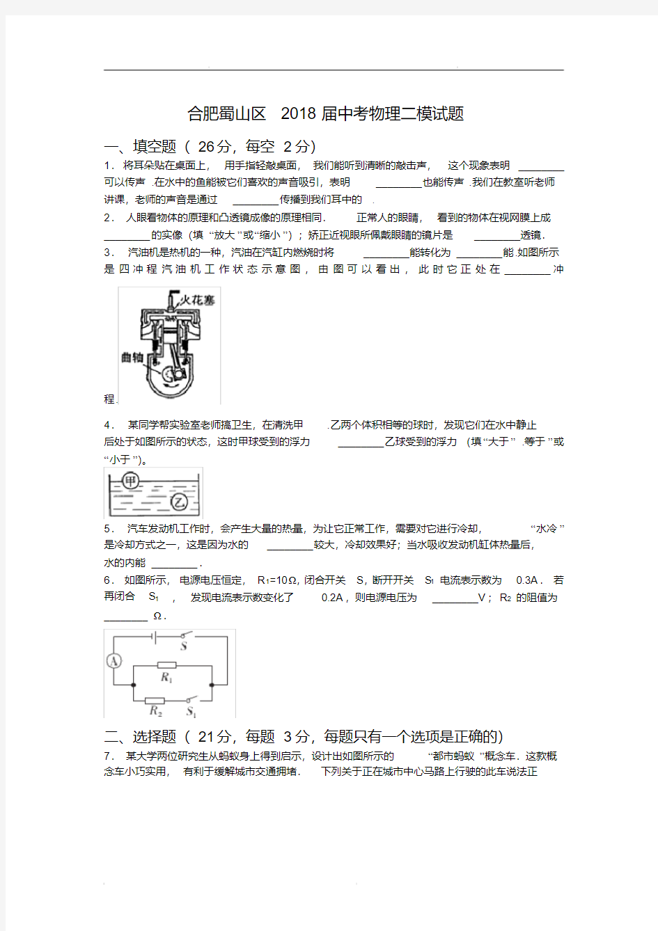 2018年安徽合肥市蜀山区中考物理二模试卷(含解析)