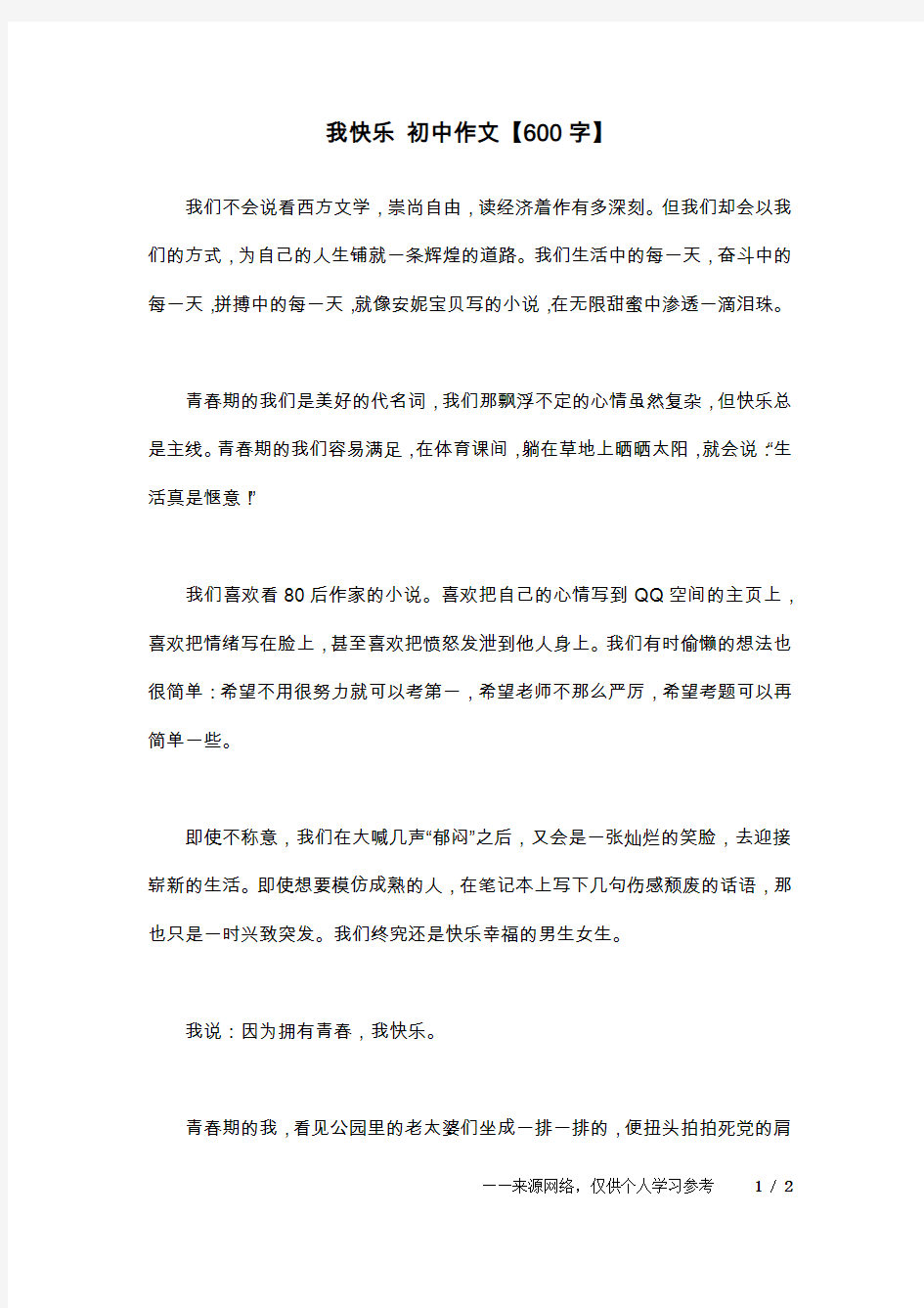 我快乐 初中作文【600字】