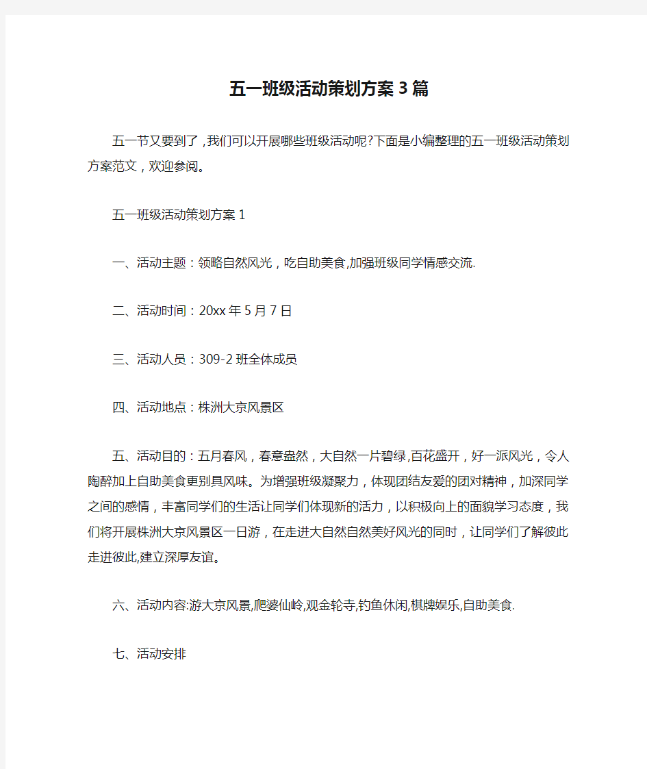  五一班级活动策划方案3篇