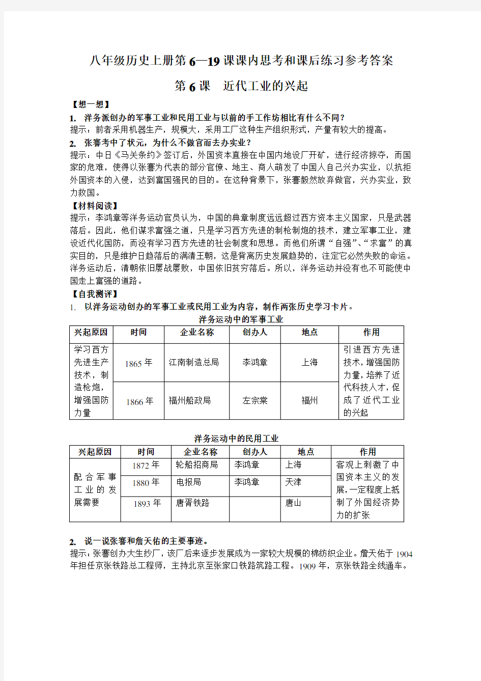 八年级历史上册第二单元课内思考和课后练习参考答案 