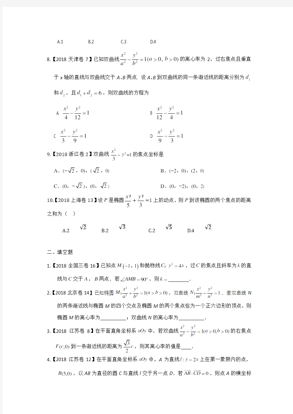 2018年北京市高考数学理 9专题九 解析几何