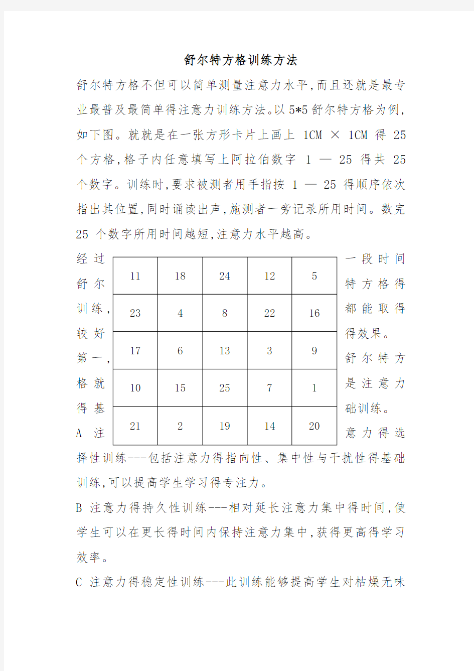 舒尔特方格训练方法