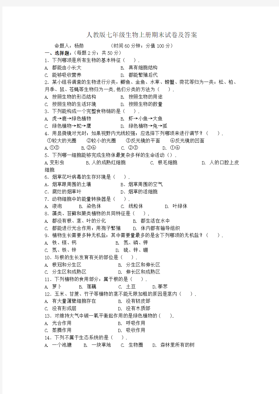 七年级生物上册期末试卷及答案人教版