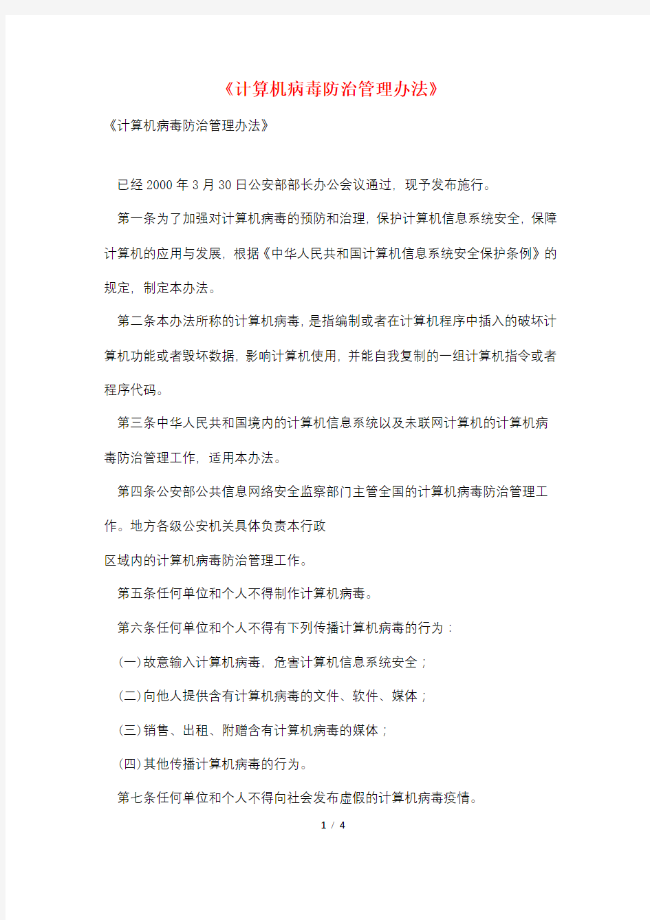 《计算机病毒防治管理办法》