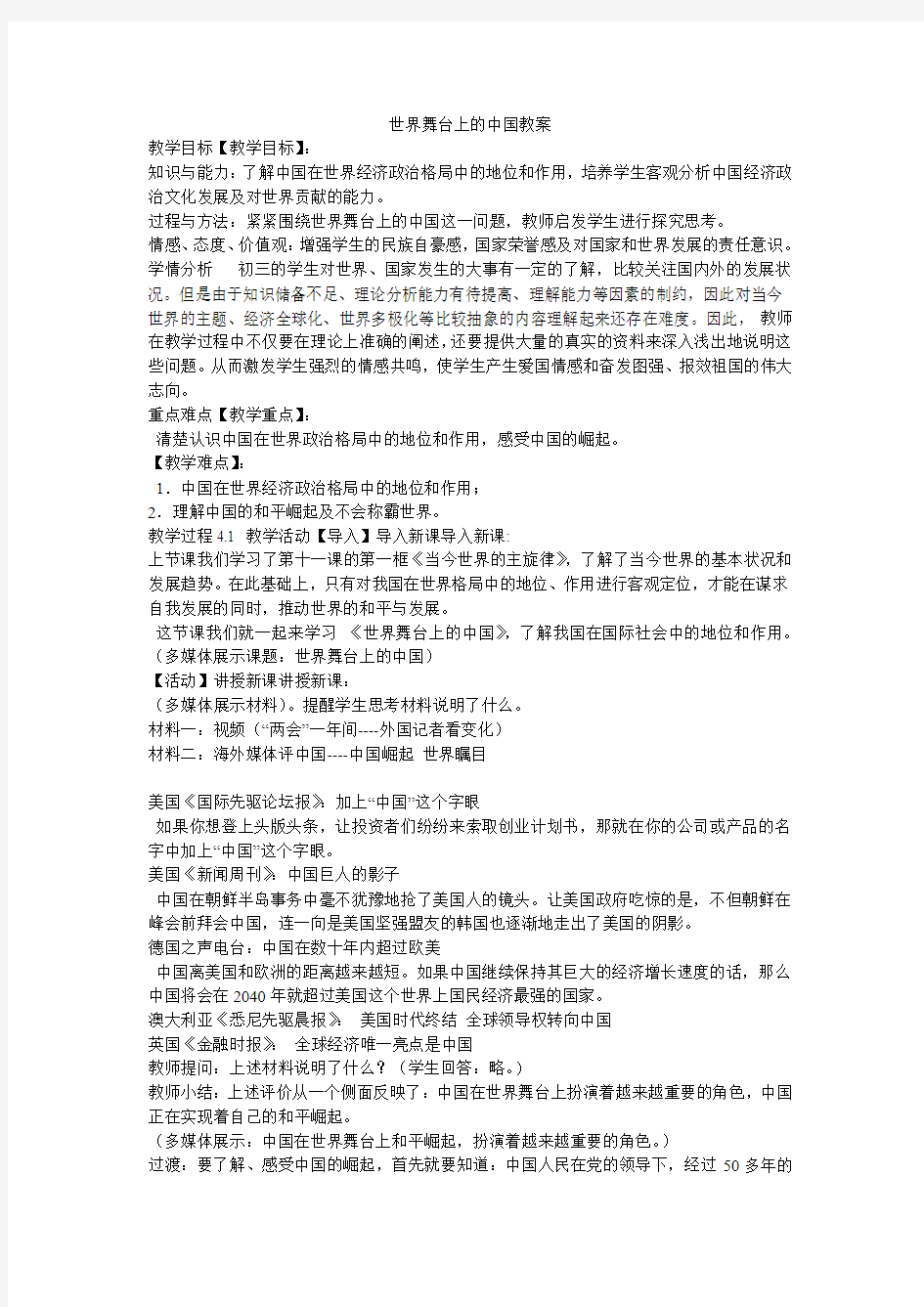 《世界舞台上的中国教案》初中思想品德陕人教课标版九年级全一册教案