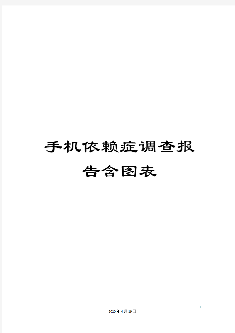 手机依赖症调查报告含图表