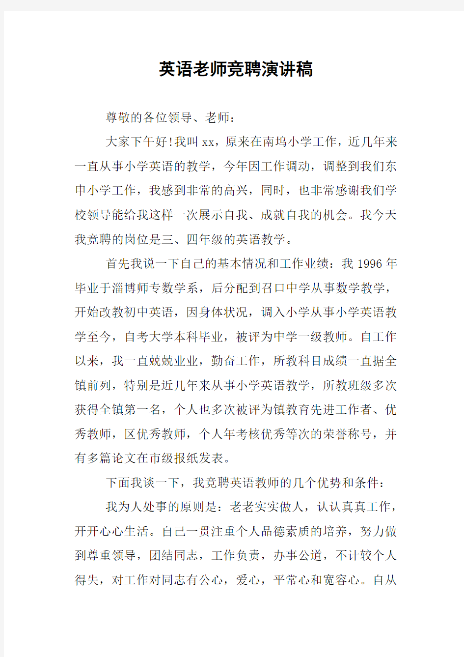 英语老师竞聘演讲稿