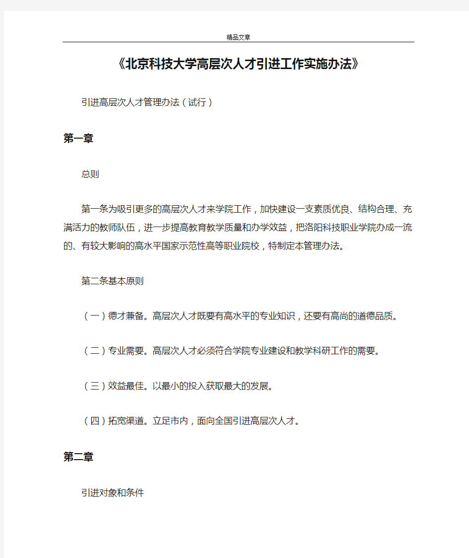 《北京科技大学高层次人才引进工作实施办法》