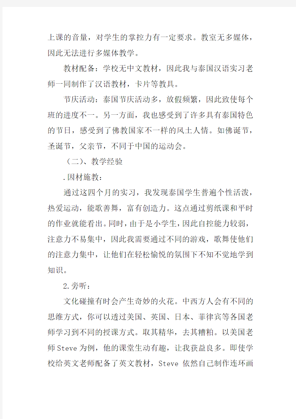 对外汉语赴泰汉语教学实习报告