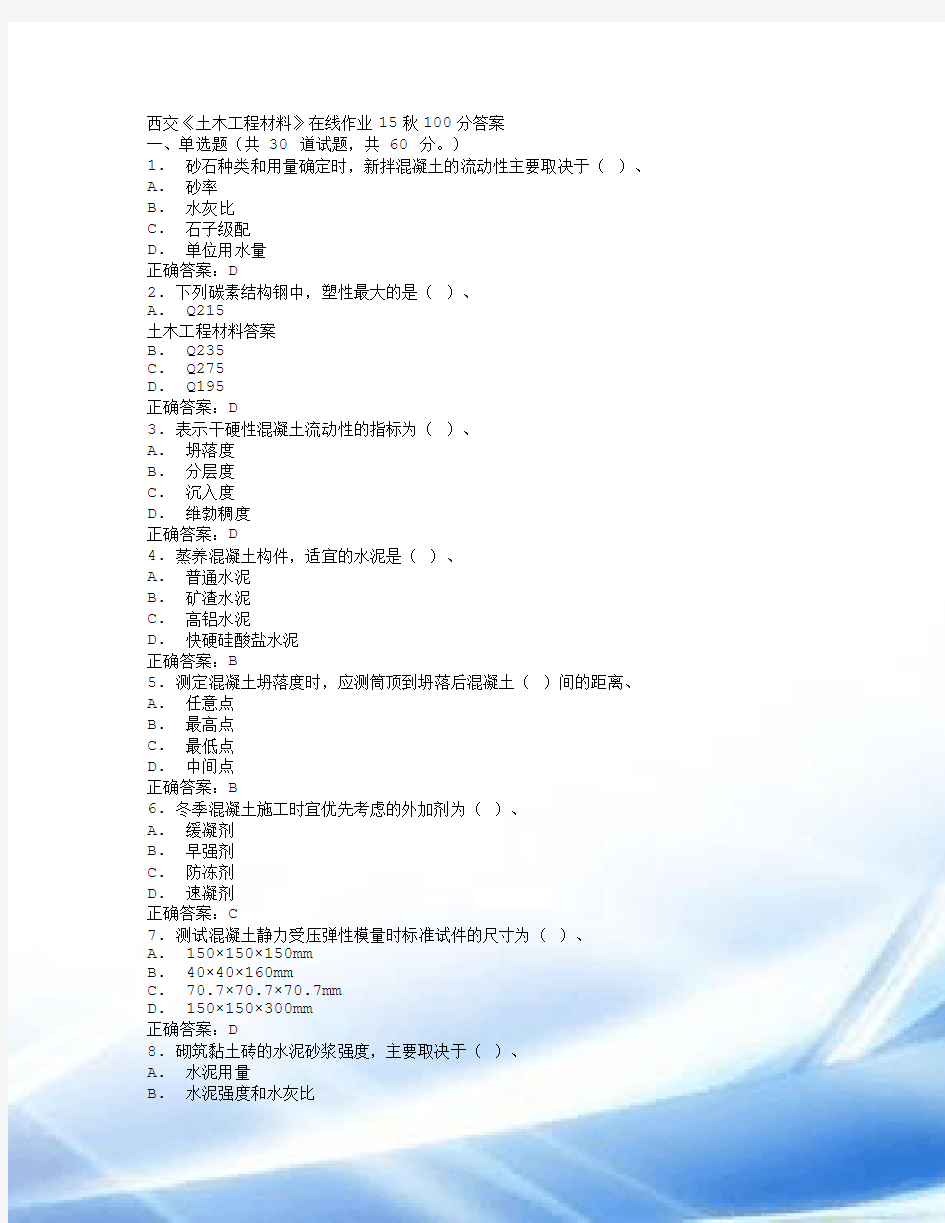 西交《土木工程材料》在线作业15秋100分答案