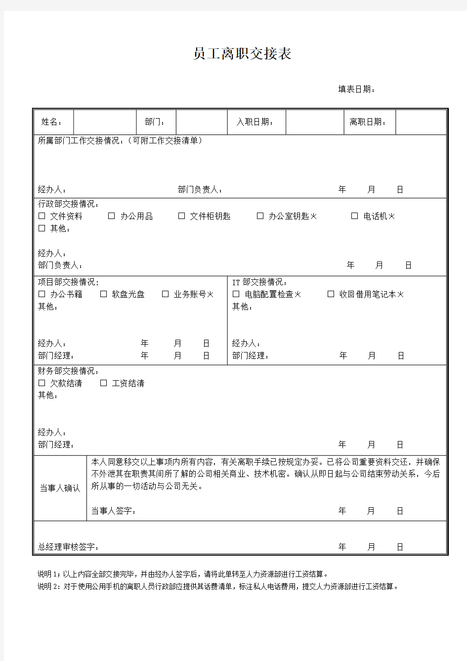 员工离职交接表-新