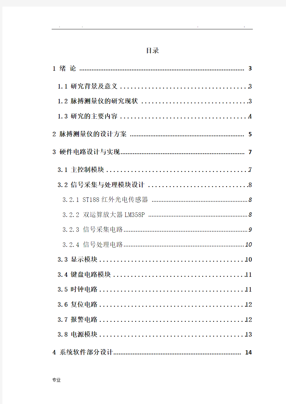 基于51单片机人体脉搏测量仪的设计与实现