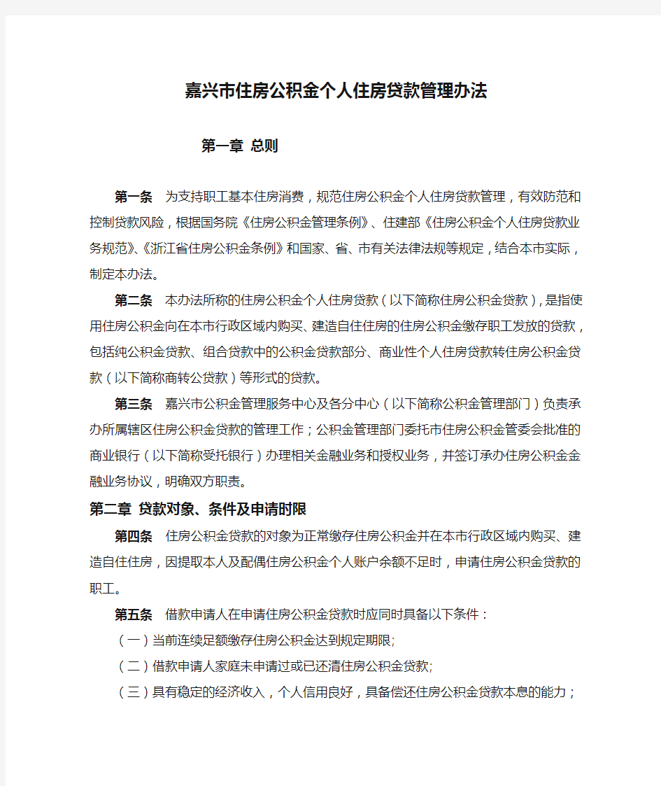 嘉兴市住房公积金个人住房贷款管理办法