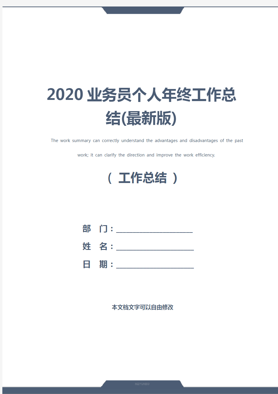 2020业务员个人年终工作总结(最新版)