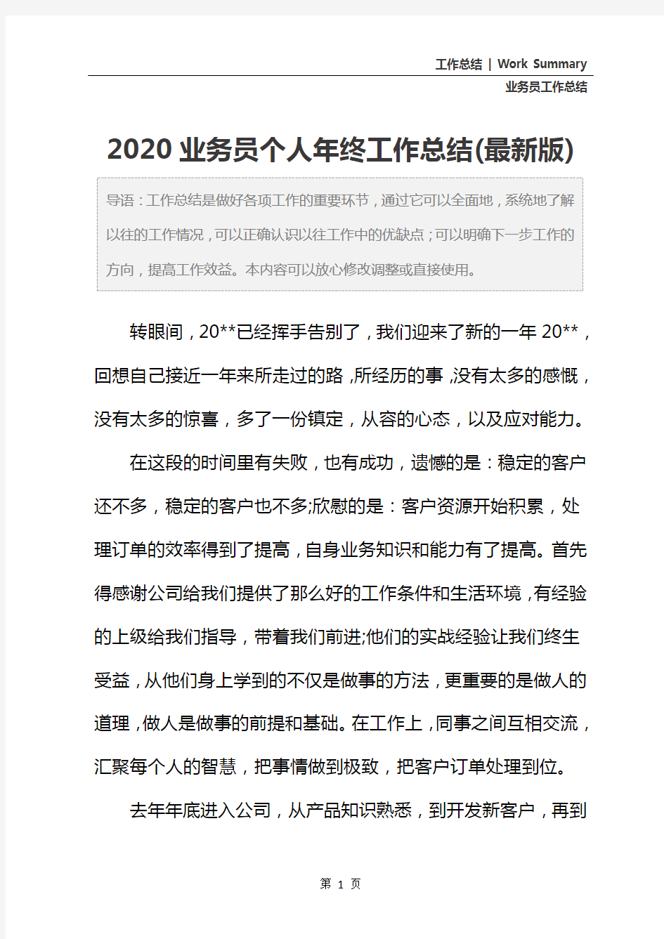 2020业务员个人年终工作总结(最新版)