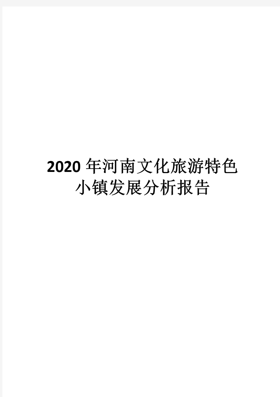 2020年河南文化旅游特色小镇发展分析报告