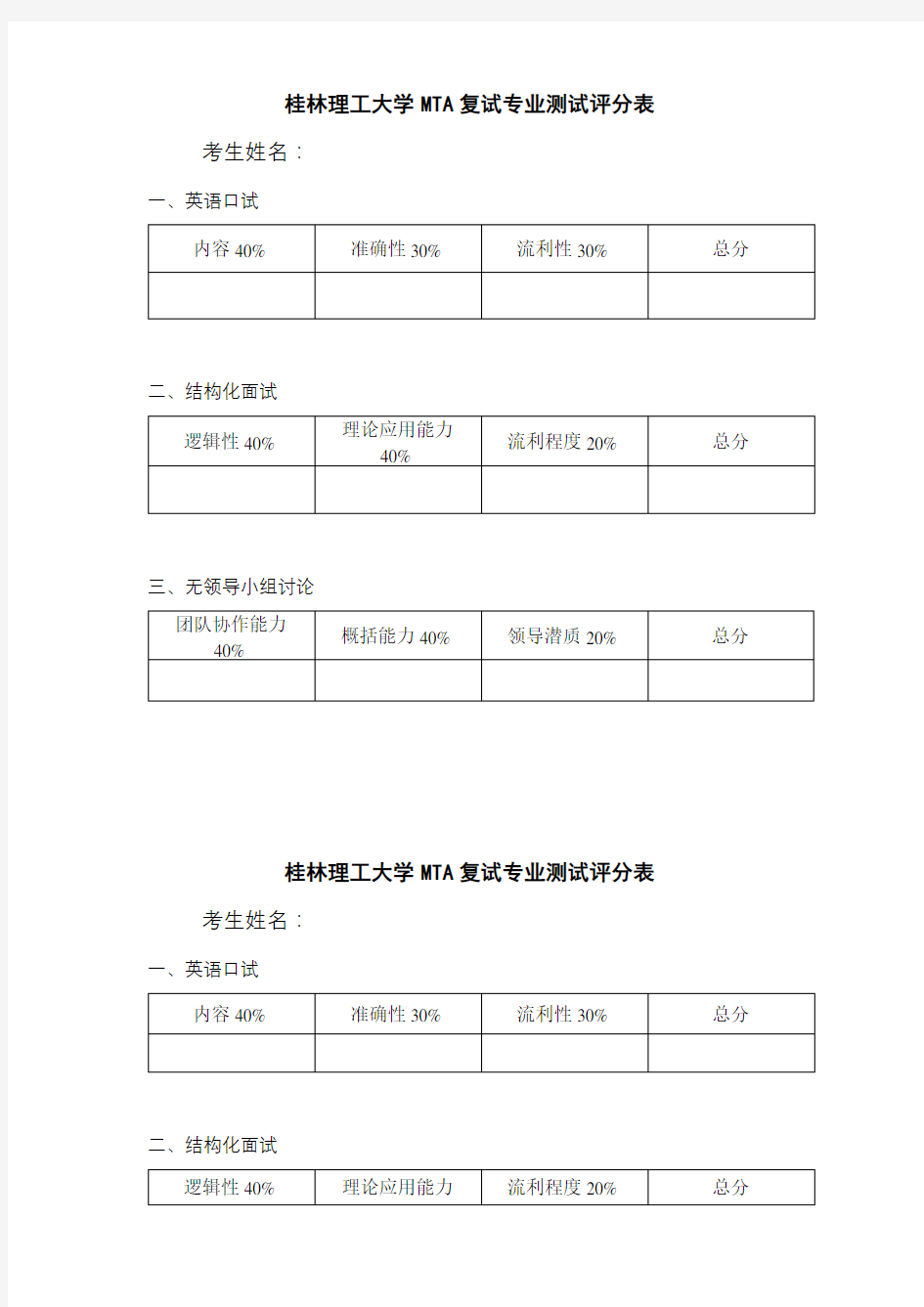 桂林理工大学MTA复试专业测试评分表【模板】