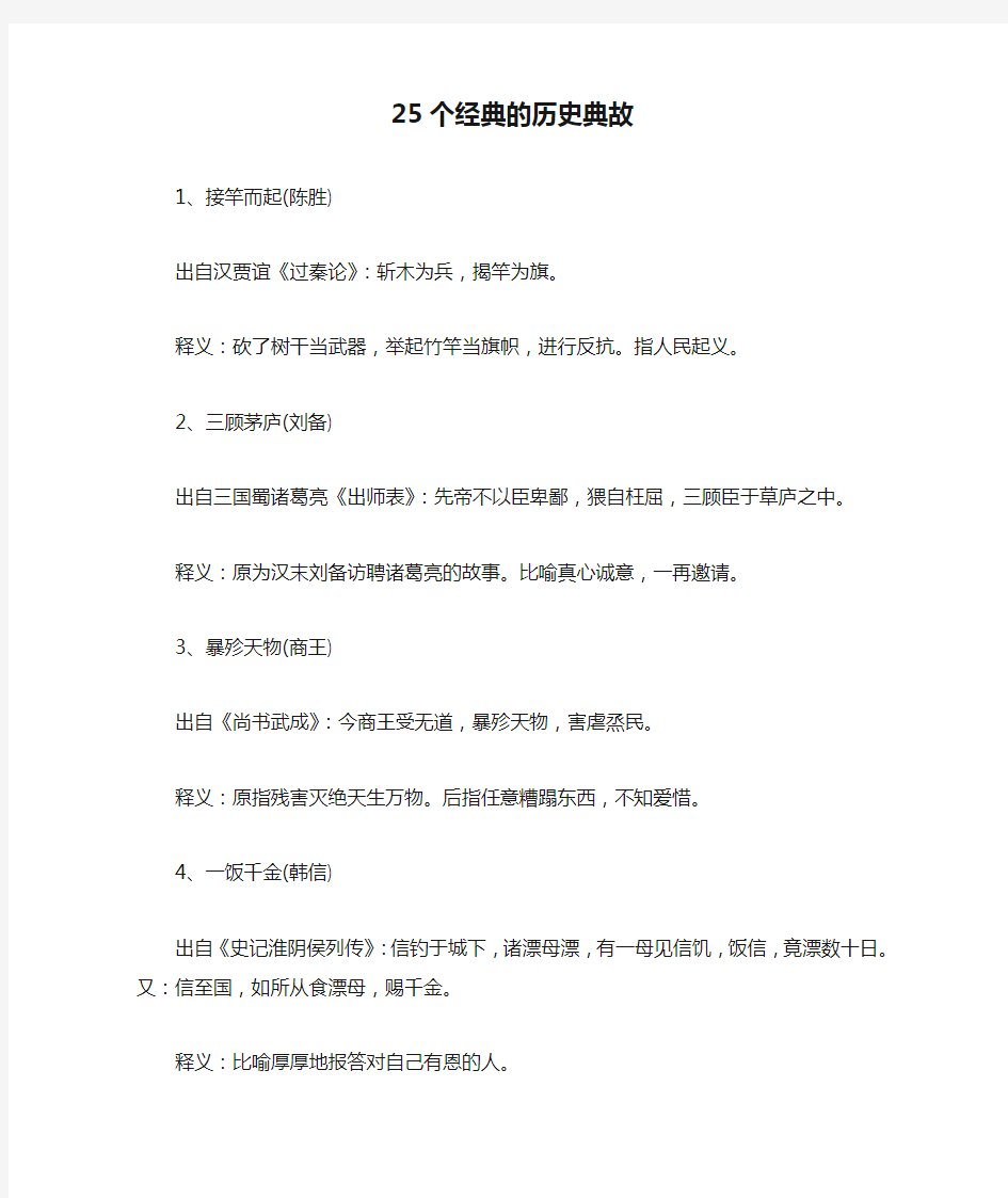 25个经典的历史典故