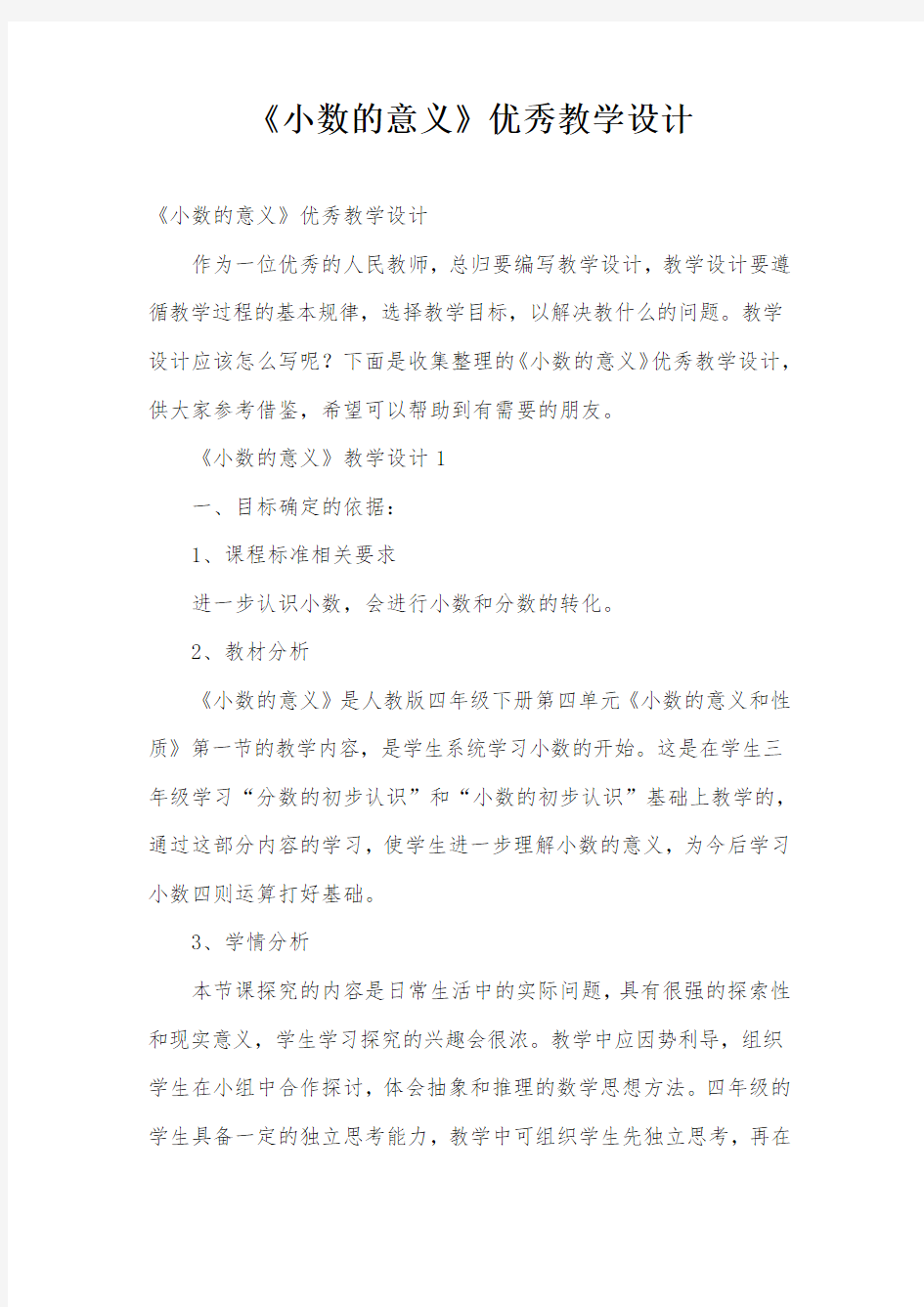 《小数的意义》优秀教学设计