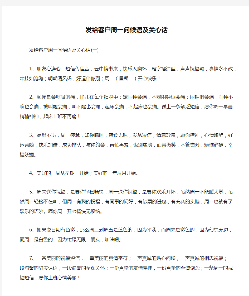 发给客户周一问候语及关心话