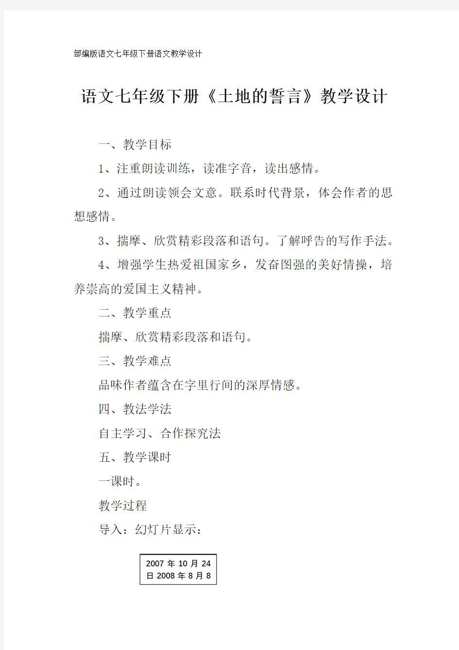 部编版七年级下册语文《土地的誓言》教学设计