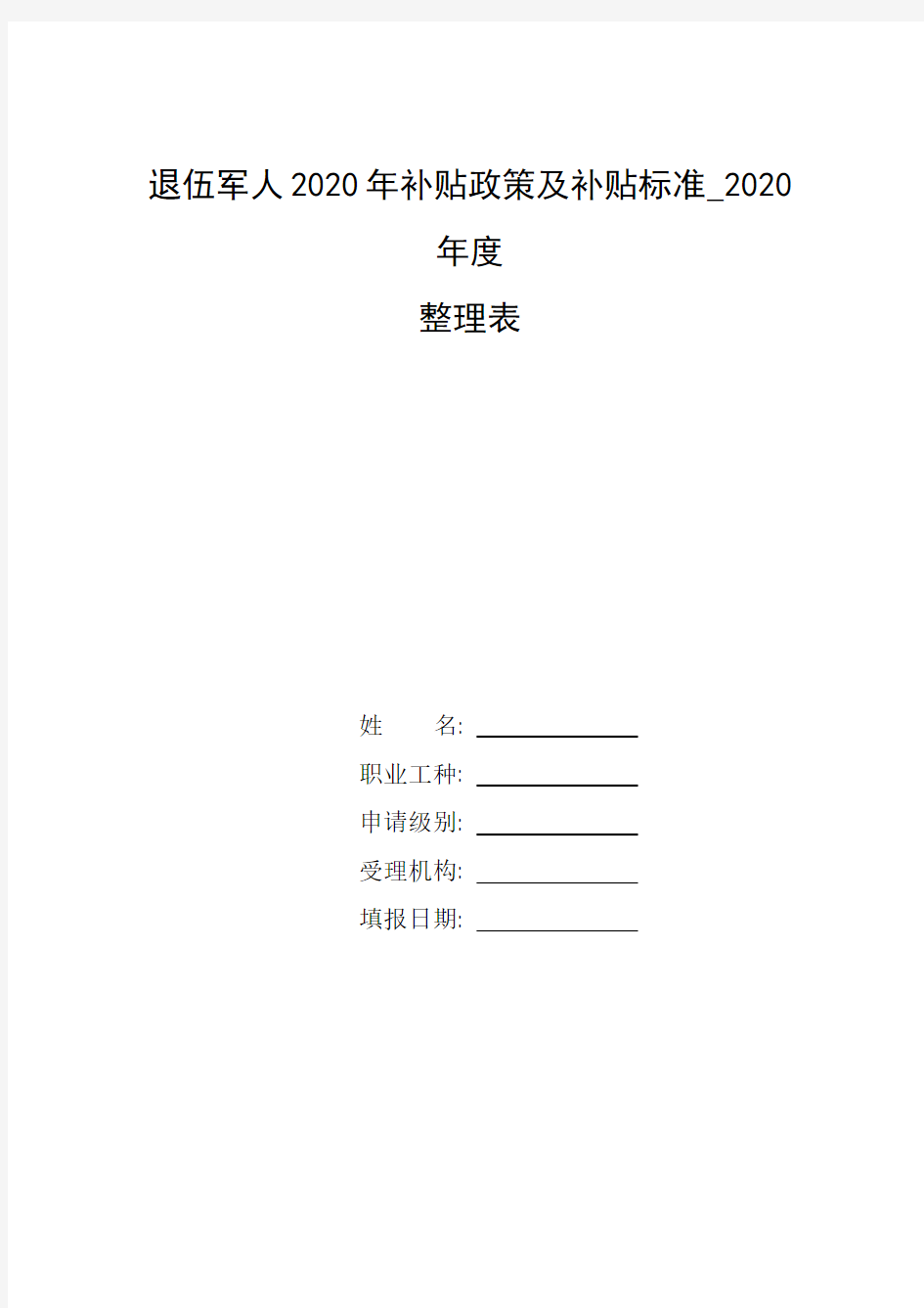 整理退伍军人2020年补贴政策及补贴标准_2020年度