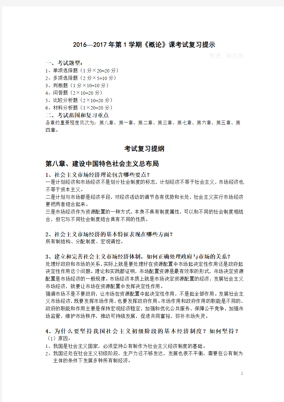 广州大学2016-2017年第1学期《毛概》课考试复习提示