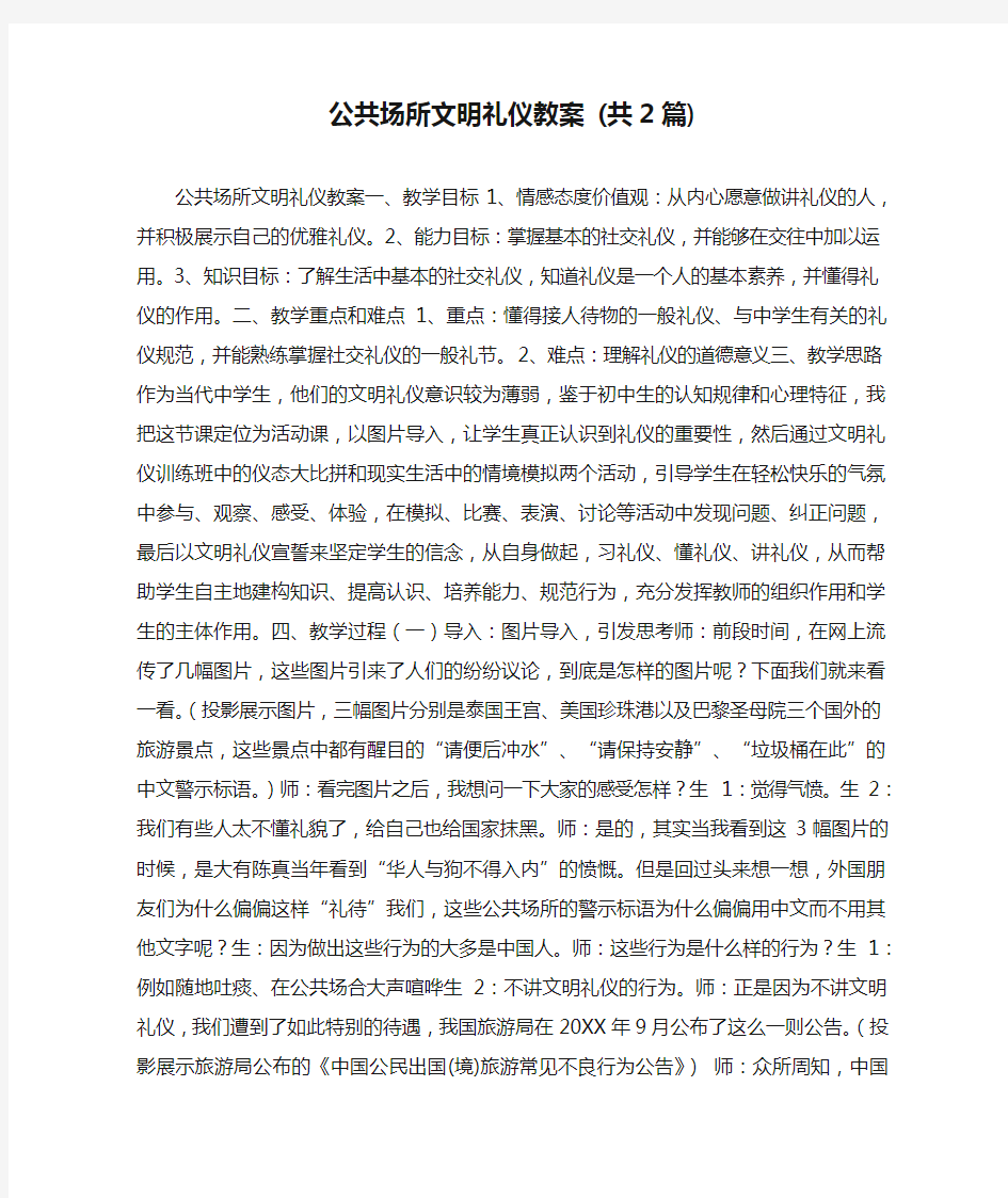 公共场所文明礼仪教案 (共2篇)