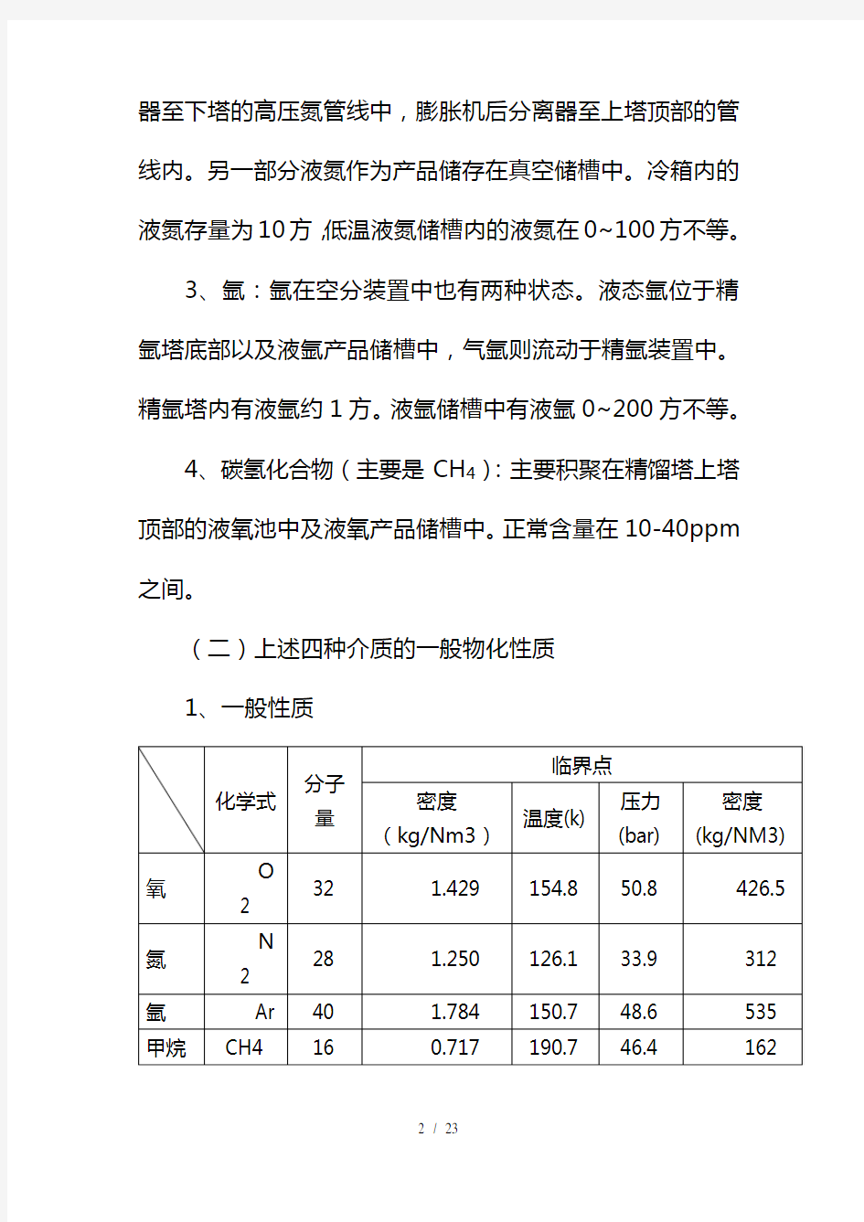 空分车间安全技术操作规程Microsoft Word 文档