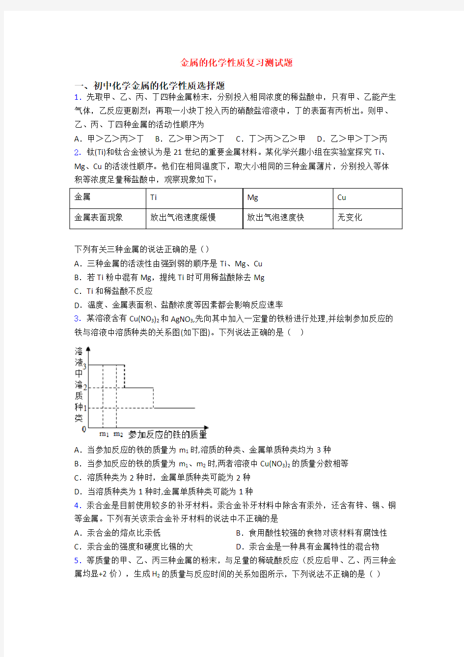 金属的化学性质复习测试题