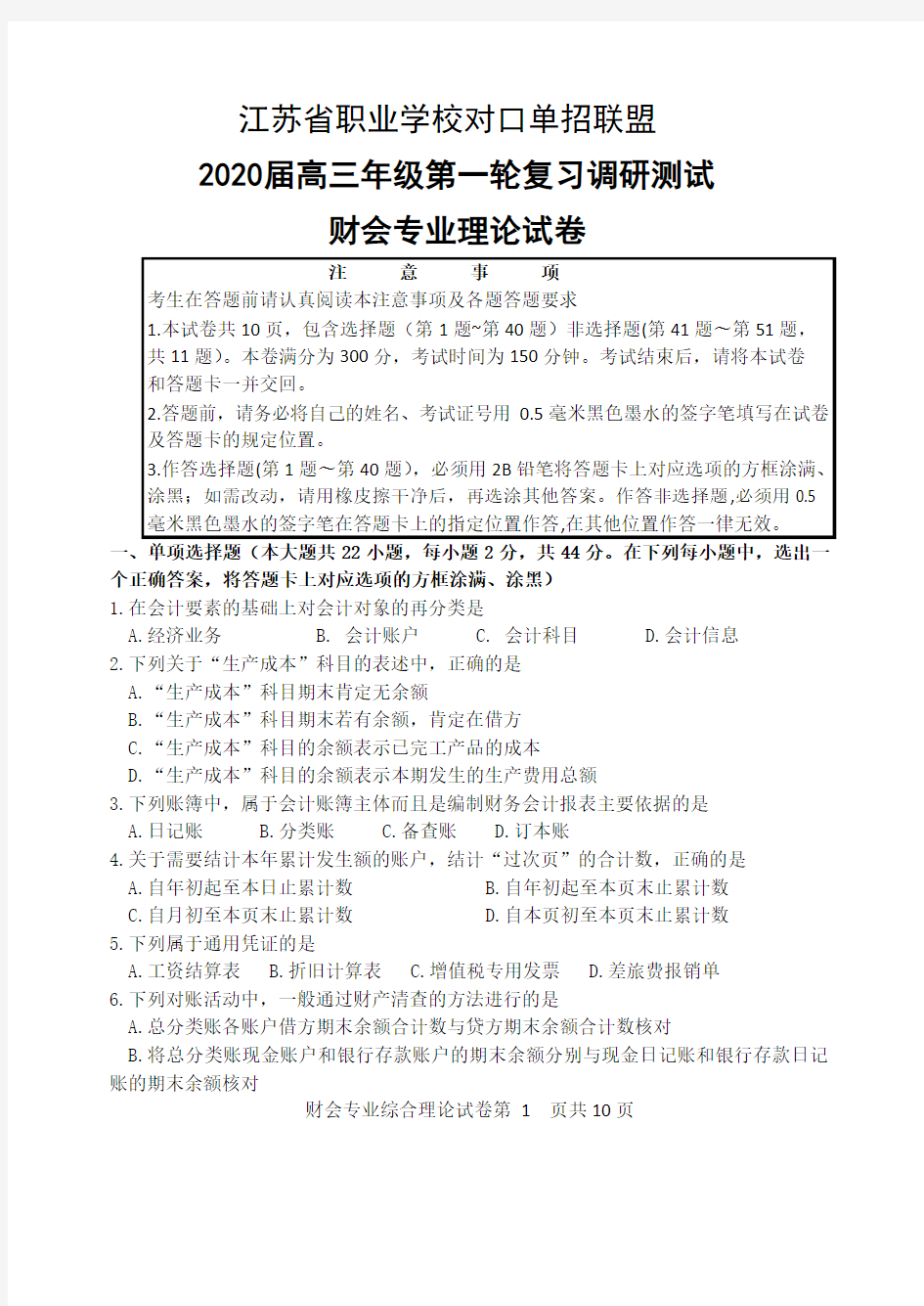 2020南通财会一模试卷.doc