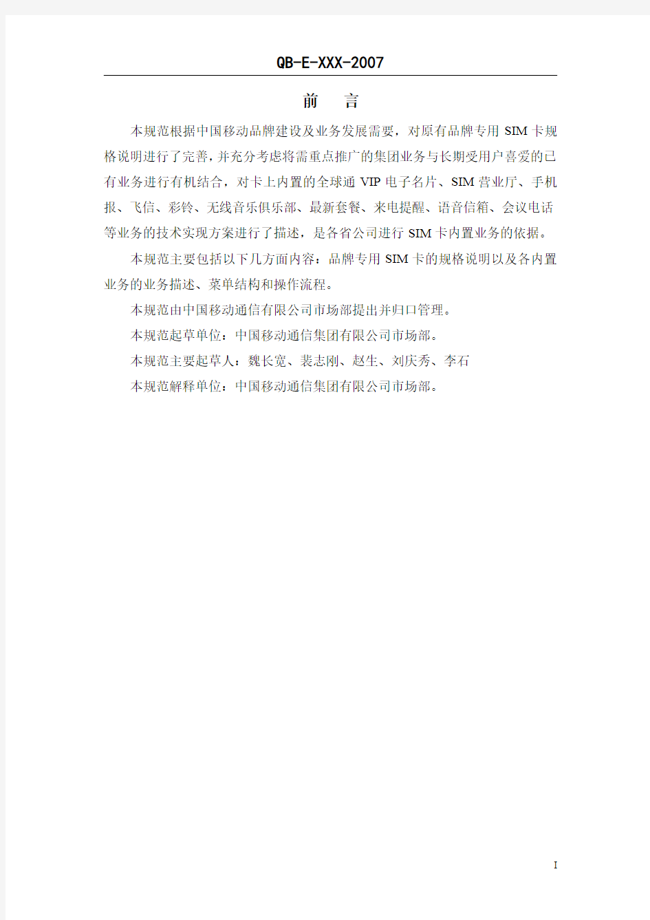 中国移动品牌专用SIM卡规格说明及内置