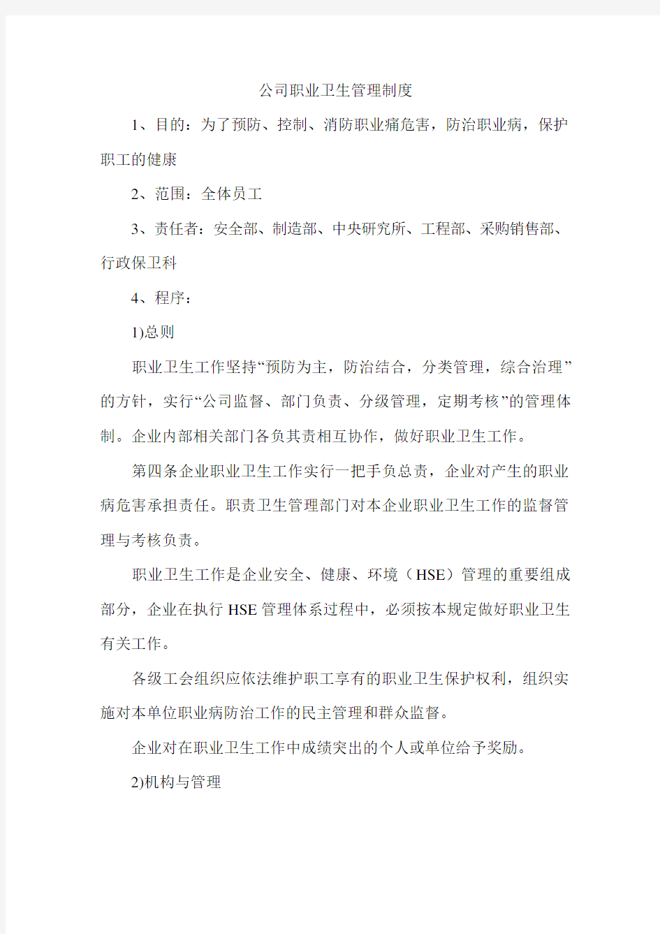 公司职业卫生管理制度