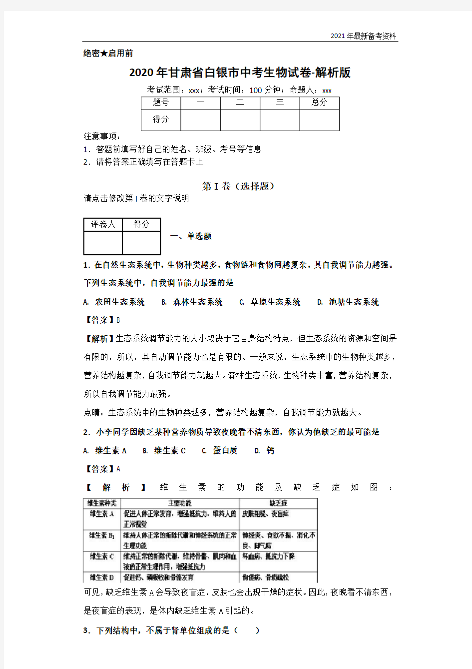 2020年甘肃省白银市中考生物试卷-解析版