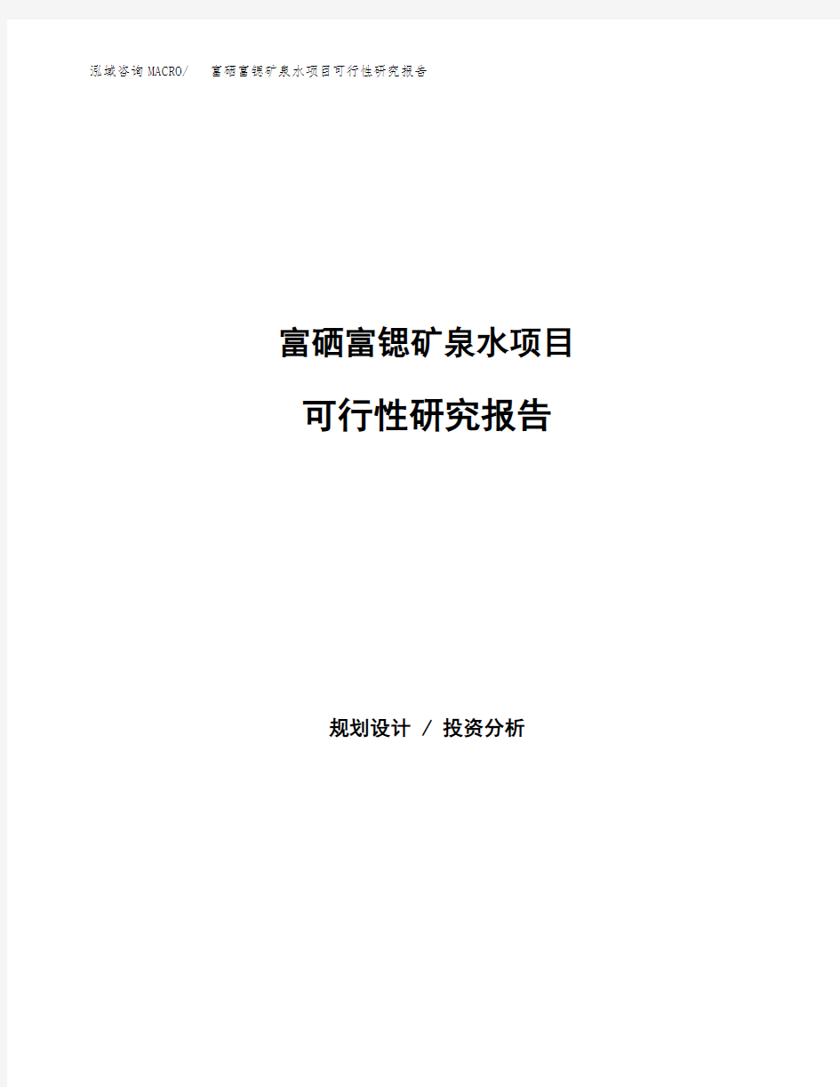 (立项备案申请模板)富硒富锶矿泉水项目可行性研究报告参考范文
