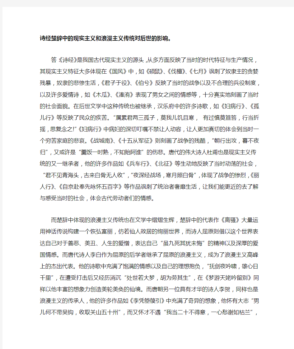 诗经楚辞中的现实主义和浪漫主义传统对后世的影响