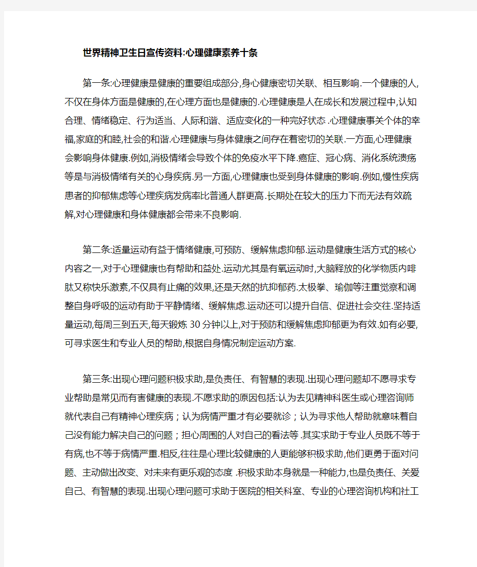 [全新]世界精神卫生日宣传资料：心理健康素养十条