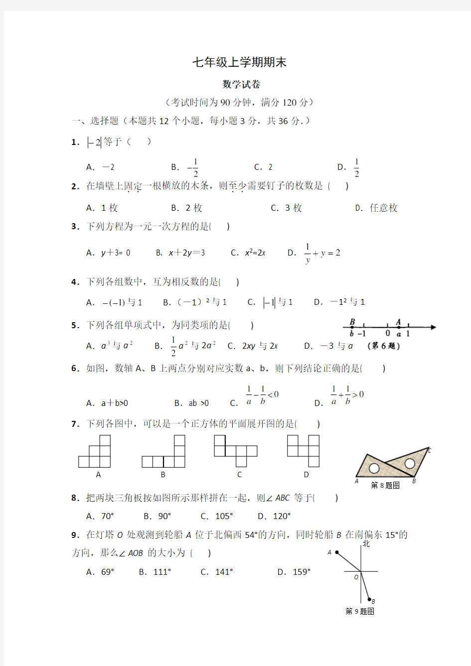 人教版七年级数学上册期末测试题及答案