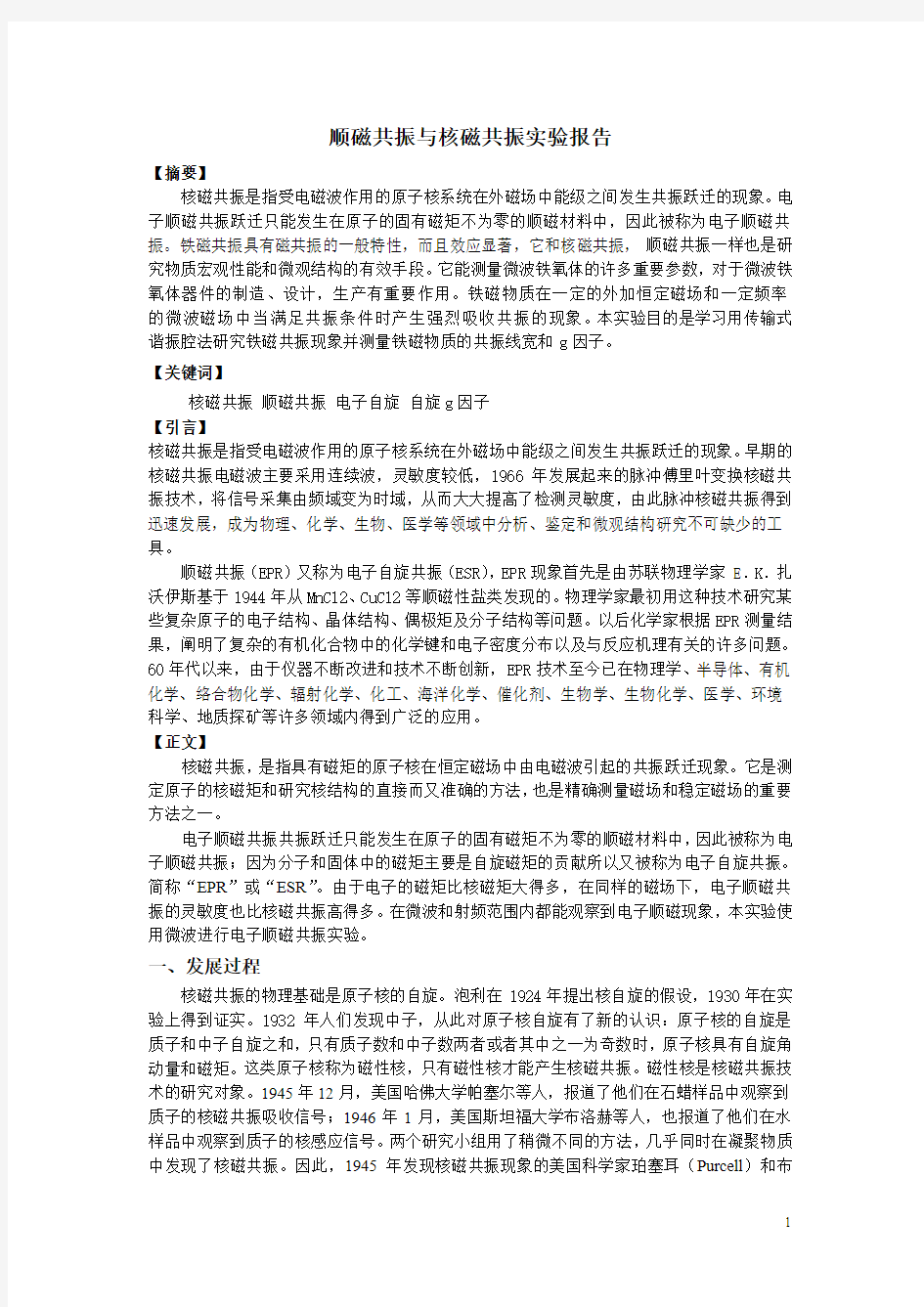 顺磁共振与核磁共振