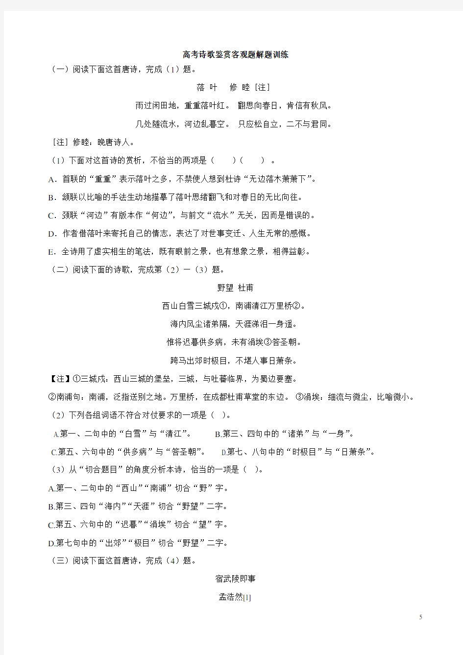 高考一轮复习：高考诗歌鉴赏客观题解题训练及答案